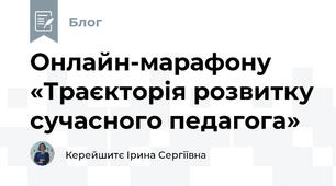 Онлайн-марафону «Траєкторія розвитку сучасного педагога»