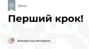 Перший крок!