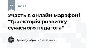 Участь в онлайн марафоні "Траекторія розвитку сучасного педагога"