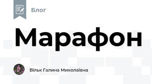 Марафон