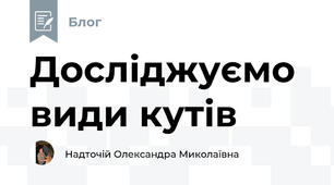Досліджуємо види кутів