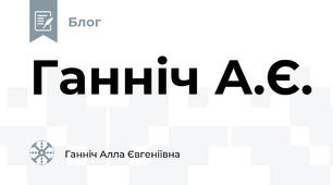 Ганніч А.Є.