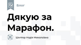 Дякую за Марафон.