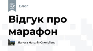 Відгук про марафон