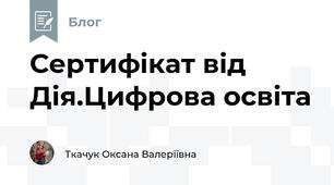 Сертифікат від Дія.Цифрова освіта