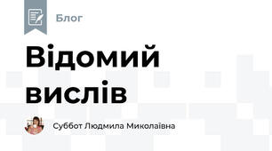 Відомий вислів