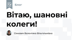 Вітаю, шановні колеги! 
