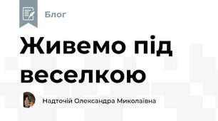Живемо під веселкою