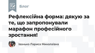 Рефлексійна форма: дякую за те, що запропонували марафон професійного зростання!