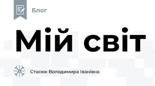 Мій світ