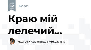 Краю мій лелечий...