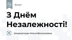 З Днём Незалежності!