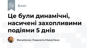 Це були динамічні, насичені захопливими подіями 5 днів