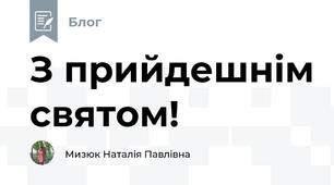 З прийдешнім святом!