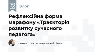 Рефлексійна форма марафону «Траєкторія розвитку сучасного педагога»