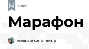 Марафон