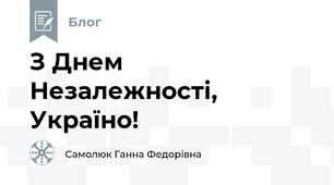 З Днем Незалежності, Україно!