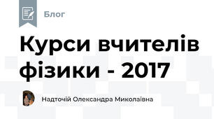 Курси вчителів фізики - 2017