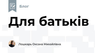 Для батьків