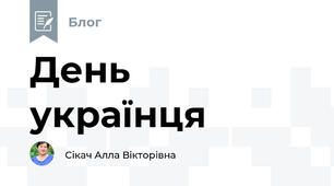 День українця