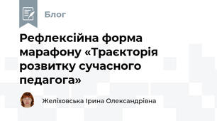 Рефлексійна форма марафону «Траєкторія розвитку сучасного педагога»