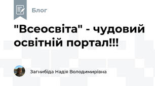 "Всеосвіта" - чудовий освітній портал!!!