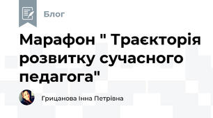 Марафон " Траєкторія розвитку сучасного педагога"