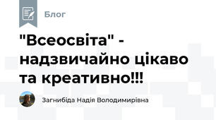 "Всеосвіта" - надзвичайно цікаво та креативно!!!
