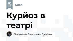  Курйоз в театрі
