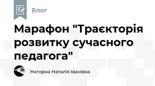 Марафон "Траєкторія розвитку сучасного педагога"