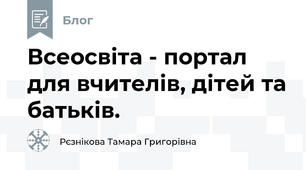 Всеосвіта - портал для вчителів, дітей та батьків.