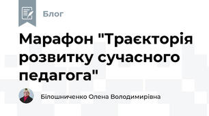 Марафон "Траєкторія розвитку сучасного педагога"