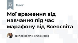 Мої враження від навчання під час марафону від Всеосвіта