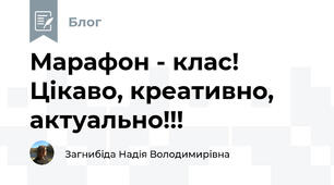Марафон - клас! Цікаво, креативно, актуально!!!