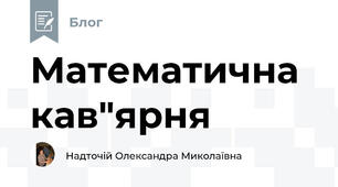 Математична кав"ярня