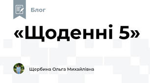 «Щоденні 5»