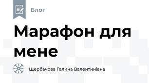 Марафон для мене
