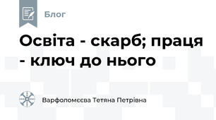 Освіта - скарб; праця - ключ до нього