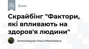 Скрайбінг "Фактори, які впливають на здоров'я людини"