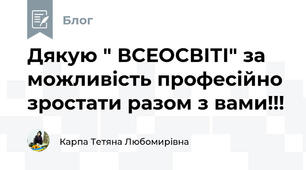 Дякую " ВСЕОСВІТІ" за можливість професійно зростати разом з вами!!!
