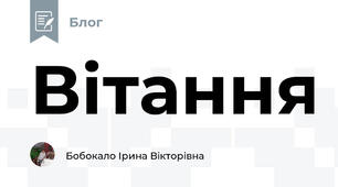 Вітання 
