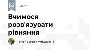 Вчимося розв'язувати рівняння