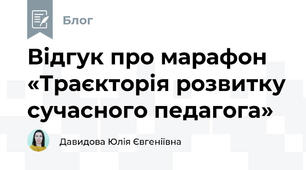 Відгук про марафон «Траєкторія розвитку сучасного педагога»