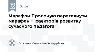 Марафон Пропоную переглянути марафон "Траєкторія розвитку сучасного педагога"