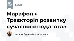 Марафон « Траєкторія розвитку сучасного педагога»