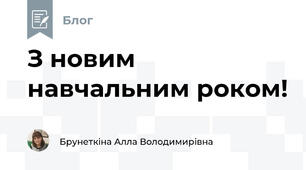 З новим навчальним роком!