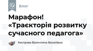 Марафон! «Траєкторія розвитку сучасного педагога»
