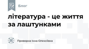 література - це життя за лаштунками