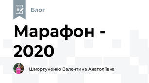 Марафон -  2020
