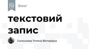 текстовий запис